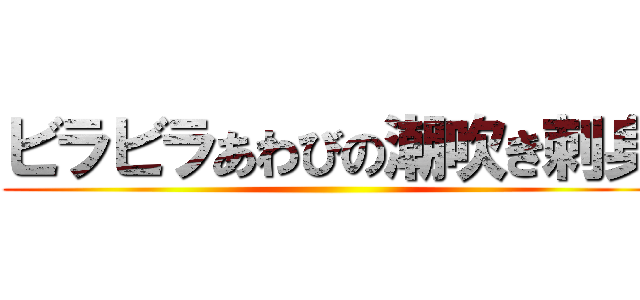 ビラビラあわびの潮吹き刺身 ()