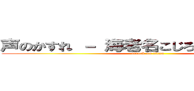 声のかすれ － 海老名こじろう耳鼻咽喉科 (attack on titan)