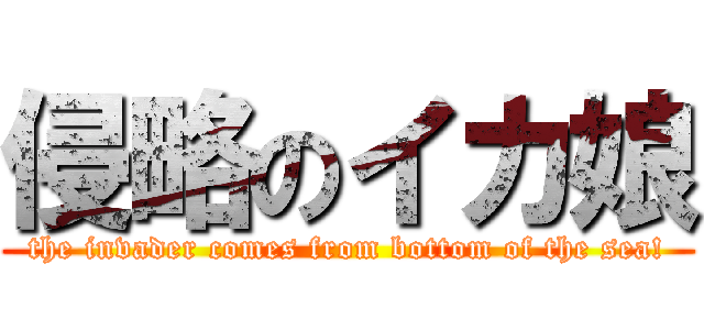侵略のイカ娘 (the invader comes from bottom of the sea!)