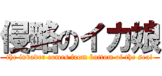 侵略のイカ娘 (the invader comes from bottom of the sea!)