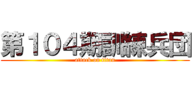 第１０４期訓練兵団 (attack on titan)