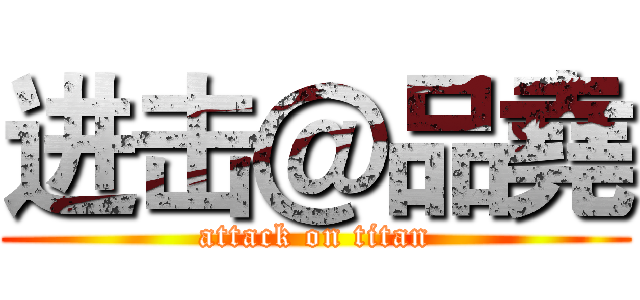 进击＠品堯 (attack on titan)