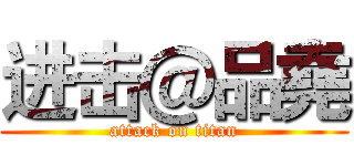 进击＠品堯 (attack on titan)
