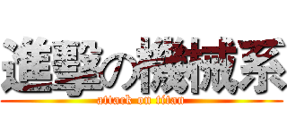 進擊の機械系 (attack on titan)