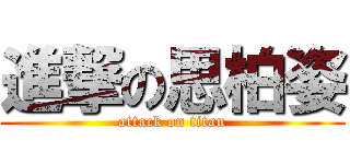 進撃の思柏姿 (attack on titan)