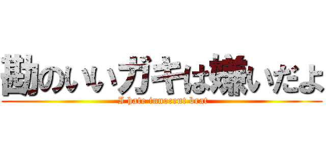 勘のいいガキは嫌いだよ ( I hate innocent brat)