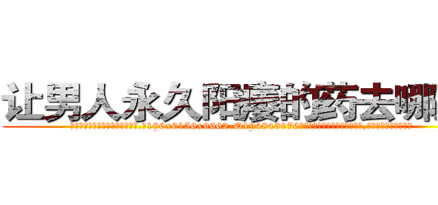 让男人永久阳痿的药去哪里买 (让男人永久阳痿的药去哪里买【电.话186x0156x9662-Q194843976林氏药业】我们做的是长期生意,靠的是老客户长期支持
参考消息网2月20日报道 韩媒称，“剩女多、离婚率高的城市，房价一定会上涨。”这是中国经济学家金岩石2016年12月参加在上海举行的房地产相关论坛时说的话。
)