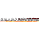 让男人永久阳痿的药去哪里买 (让男人永久阳痿的药去哪里买【电.话186x0156x9662-Q194843976林氏药业】我们做的是长期生意,靠的是老客户长期支持
参考消息网2月20日报道 韩媒称，“剩女多、离婚率高的城市，房价一定会上涨。”这是中国经济学家金岩石2016年12月参加在上海举行的房地产相关论坛时说的话。
)