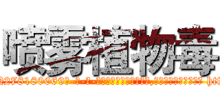 喷雾植物毒 (喷雾植物毒【电-186x2687x6963-Q278180069元-吉-药-业】我们做的是长期生意,靠的是老客户长期支持 http://sngk.net/HLESSr
)