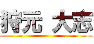 狩元 大志 ()
