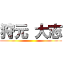 狩元 大志 ()