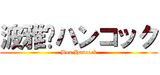 波雅·ハンコック (Boa Hancock)