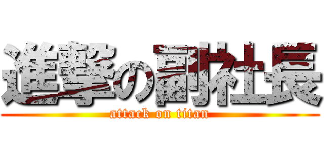 進撃の副社長 (attack on titan)