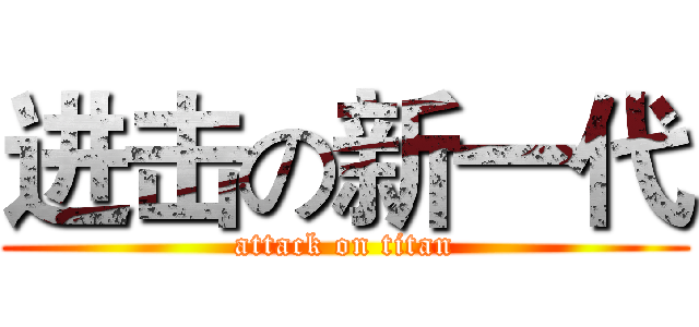 进击の新一代 (attack on titan)