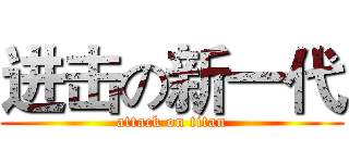 进击の新一代 (attack on titan)