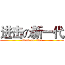 进击の新一代 (attack on titan)