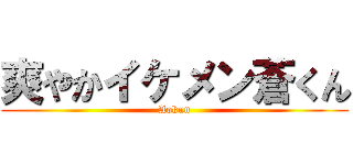 爽やかイケメン蒼くん (Aokun)