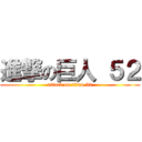 進撃の巨人 ５２ (attack on titan 52)