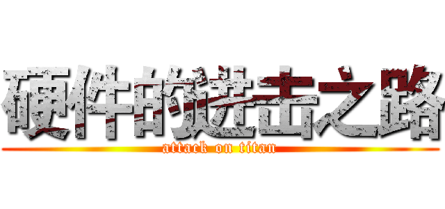 硬件的进击之路 (attack on titan)