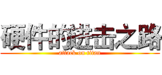 硬件的进击之路 (attack on titan)