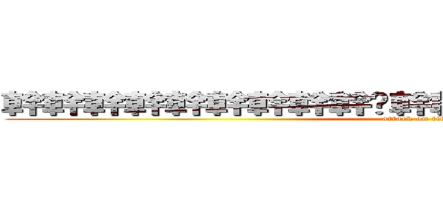 幹幹幹幹幹幹幹幹幹ˋ幹幹幹幹幹幹幹幹幹幹幹 (attack on titan)