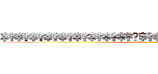 幹幹幹幹幹幹幹幹幹ˋ幹幹幹幹幹幹幹幹幹幹幹 (attack on titan)