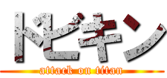 ドビキン (attack on titan)