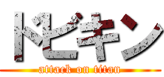 ドビキン (attack on titan)