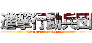 進撃行動兵団 (attack on wasteland )