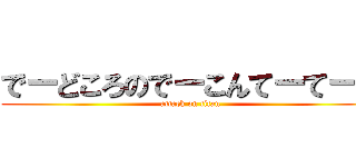 でーどころのでーこんてーてーて (attack on titan)