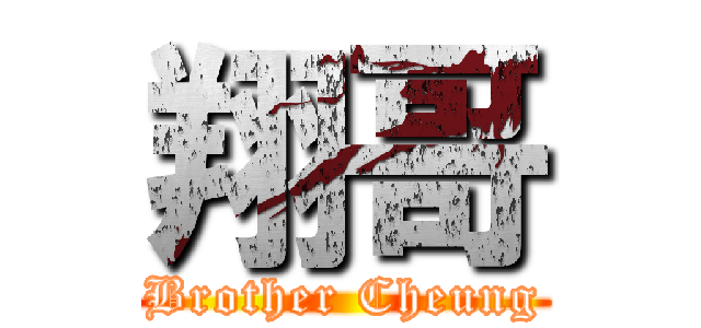 翔哥 (Brother Cheung)