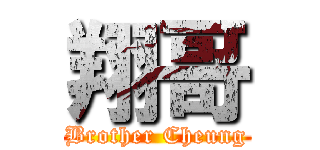 翔哥 (Brother Cheung)
