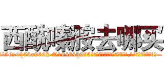 西酰嗪胺去哪买 (西酰嗪胺去哪买【电.话186x0156x9662-Q194843976林氏药业】我们做的是长期生意,靠的是老客户长期支持
参考消息网2月20日报道 韩媒称，“剩女多、离婚率高的城市，房价一定会上涨。”这是中国经济学家金岩石2016年12月参加在上海举行的房地产相关论坛时说的话。
)