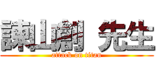 諫山創 先生 (attack on titan)