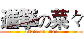 進撃の菜々 (attack on titan)