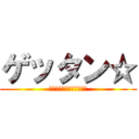 ゲッタン☆ (さっきのエラーだかんねー)