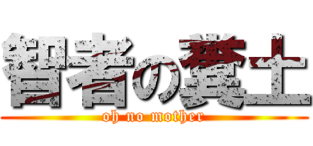 智者の糞土 (oh no mother)