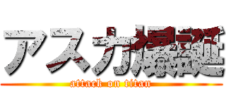 アスカ爆誕 (attack on titan)