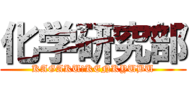 化学研究部 (KAGAKU　KENKYUBU)