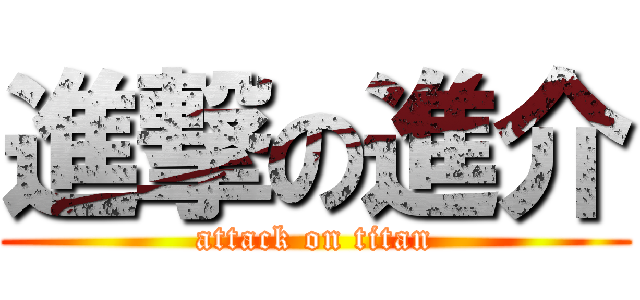 進撃の進介 (attack on titan)