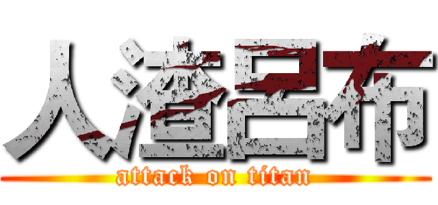 人渣呂布 (attack on titan)