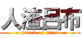 人渣呂布 (attack on titan)
