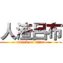 人渣呂布 (attack on titan)