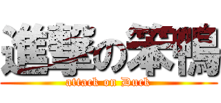 進撃の笨鴨 (attack on Duck)