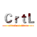 ＣｒｔＬ (attack on titan)