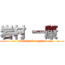 岩村 一康  (iwamura kazuyasu)