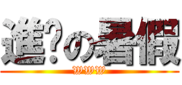 進擊の暑假 (WWW)