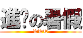 進擊の暑假 (WWW)