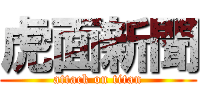虎面新聞 (attack on titan)
