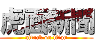 虎面新聞 (attack on titan)